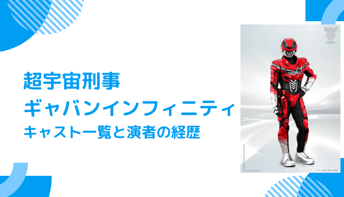キャスト一覧と演者の経歴！超宇宙刑事ギャバンインフィニティ