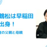 中村鶴松は早稲田大学出身！一般家庭の父親と母親から歌舞伎界へ