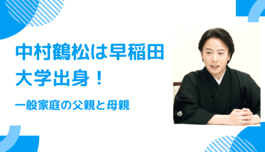 中村鶴松は早稲田大学出身！一般家庭の父親と母親から歌舞伎界へ