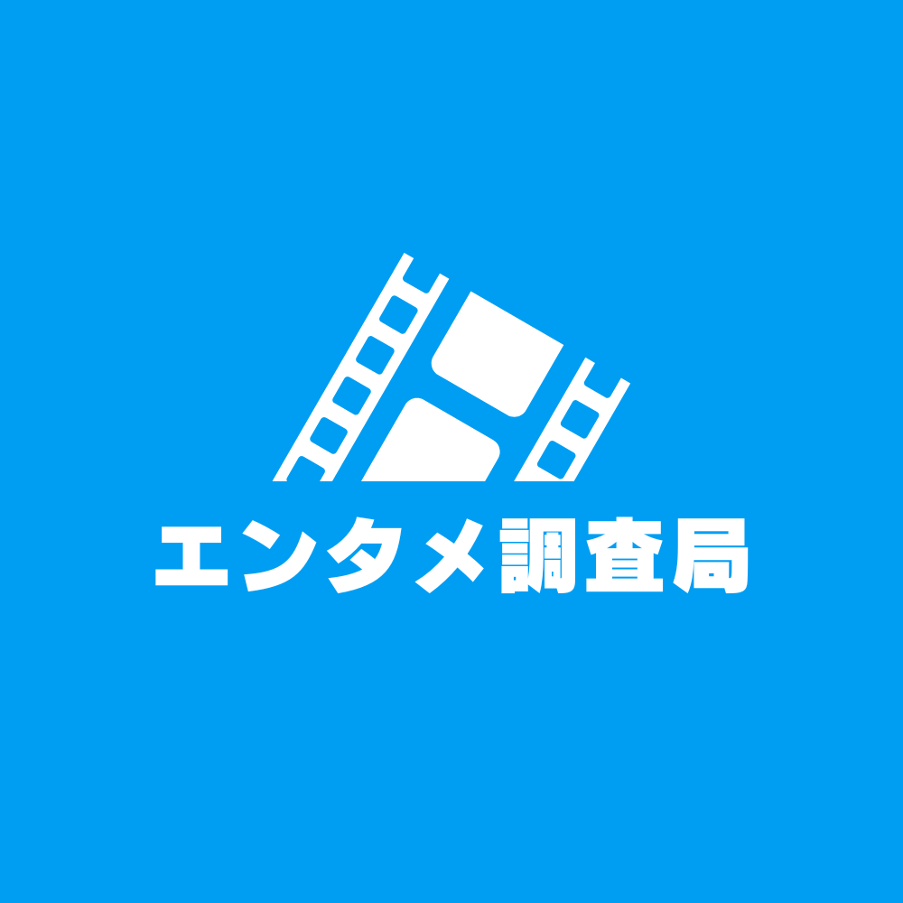 エンタメ調査局