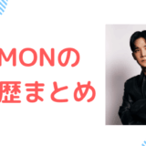 SIMON(サイモン)の経歴まとめ｜XGプロデューサーの本名・DMTN時代・逮捕の経緯を解説