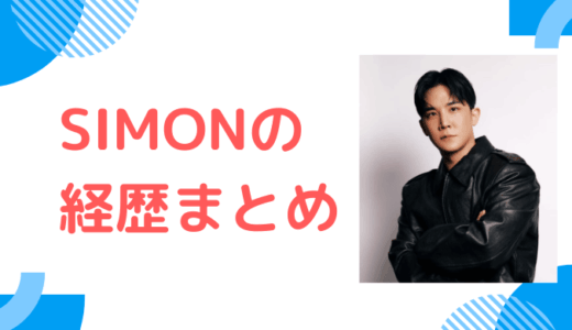 SIMON(サイモン)の経歴まとめ｜XGプロデューサーの本名・DMTN時代・逮捕の経緯を解説